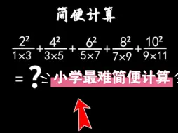 Descargar video: 听说这个简便计算有一点难？很多人不会，赶紧给孩子看看吧！