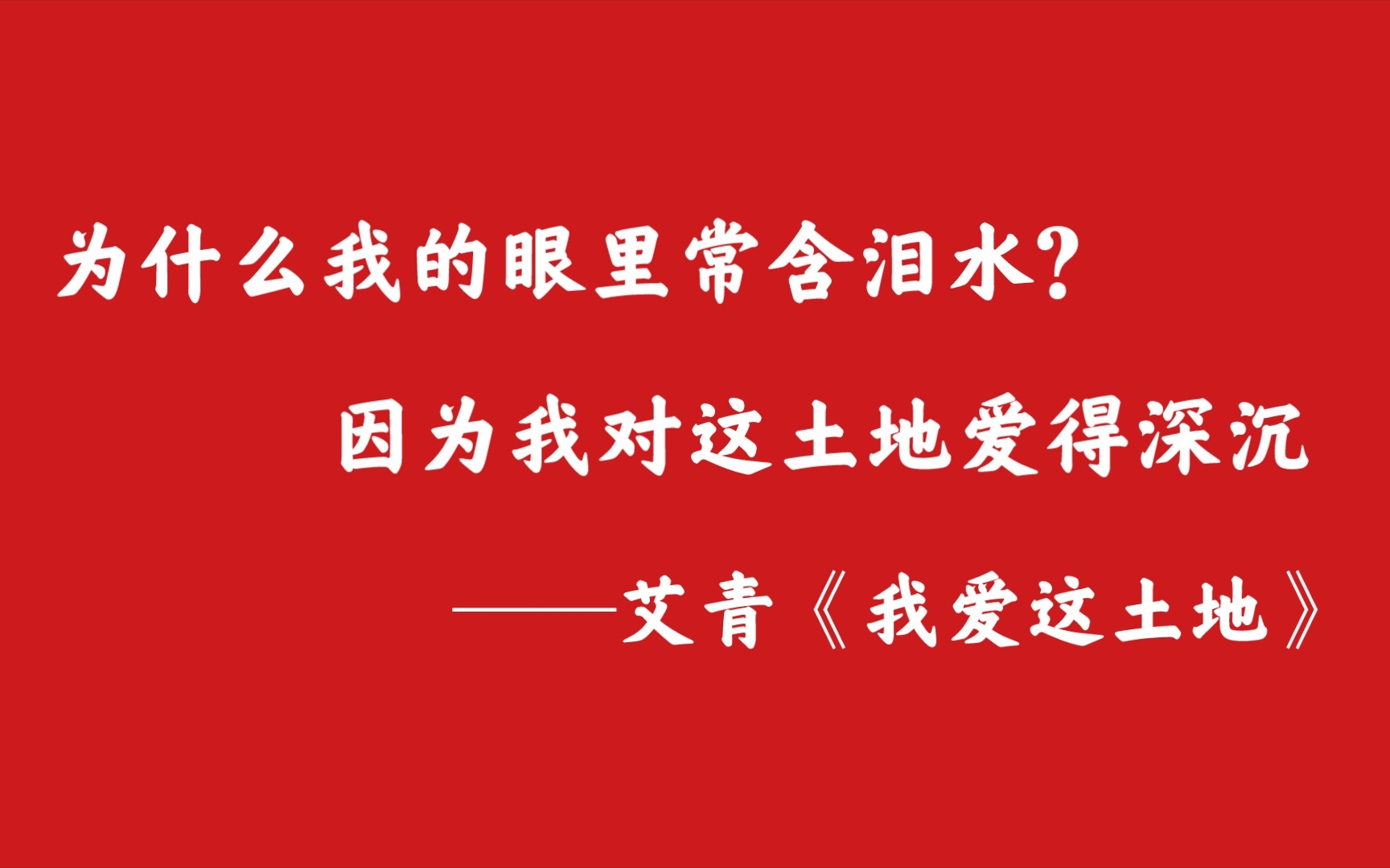 [图]“为什么我的眼里常含泪水？” “因为我对这土地爱得深沉”