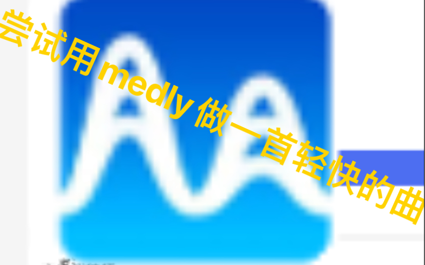 尝试用 medly做曲哔哩哔哩bilibili