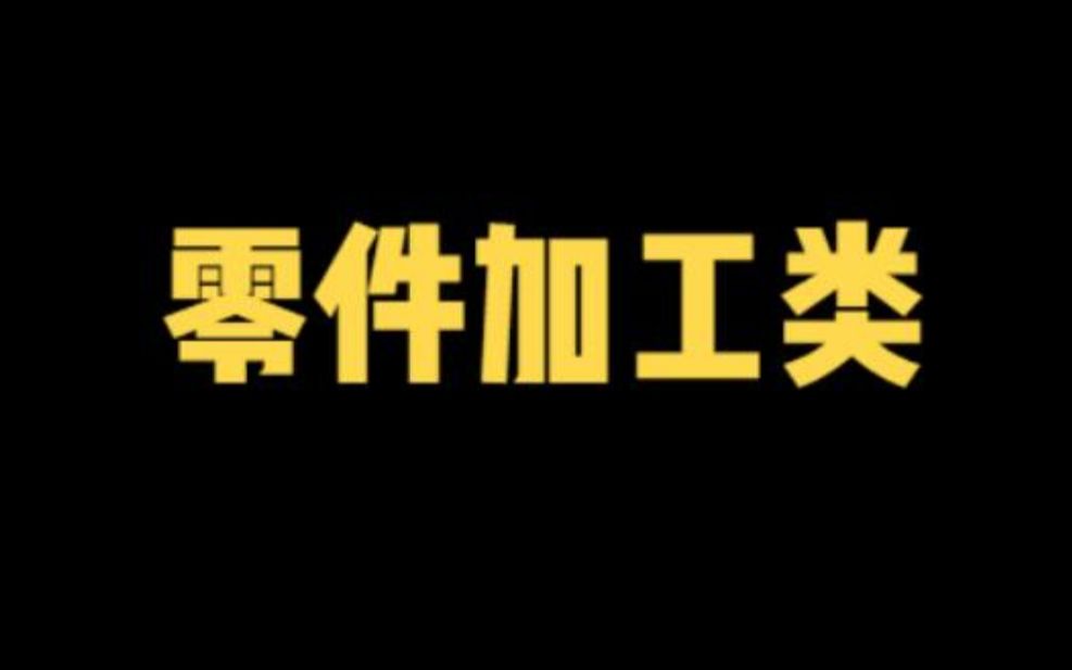 【面试基础汇总】机械工程师——零件加工类哔哩哔哩bilibili