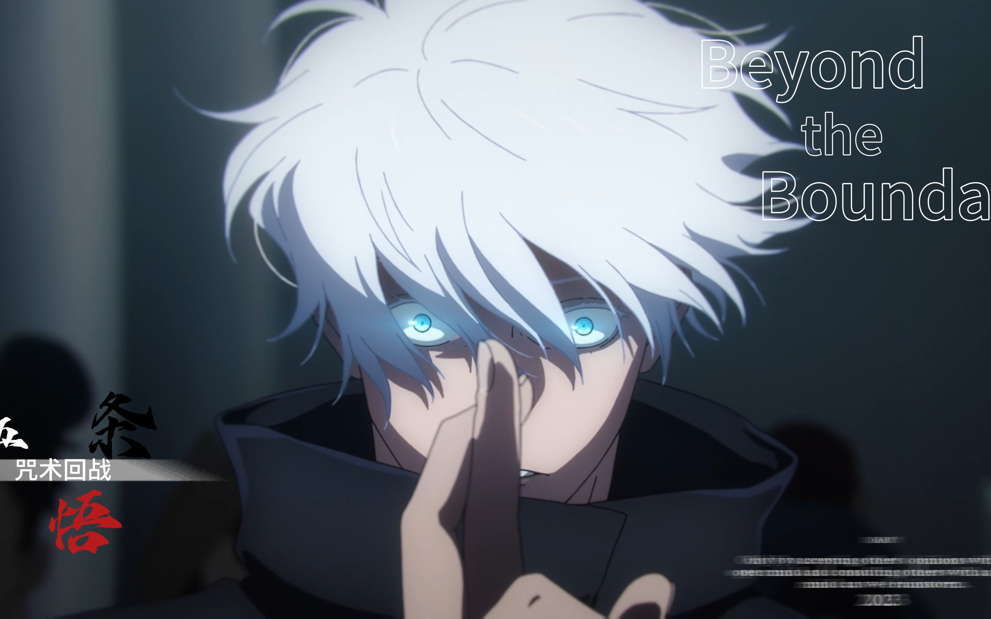 "五条悟再次:领域展开!