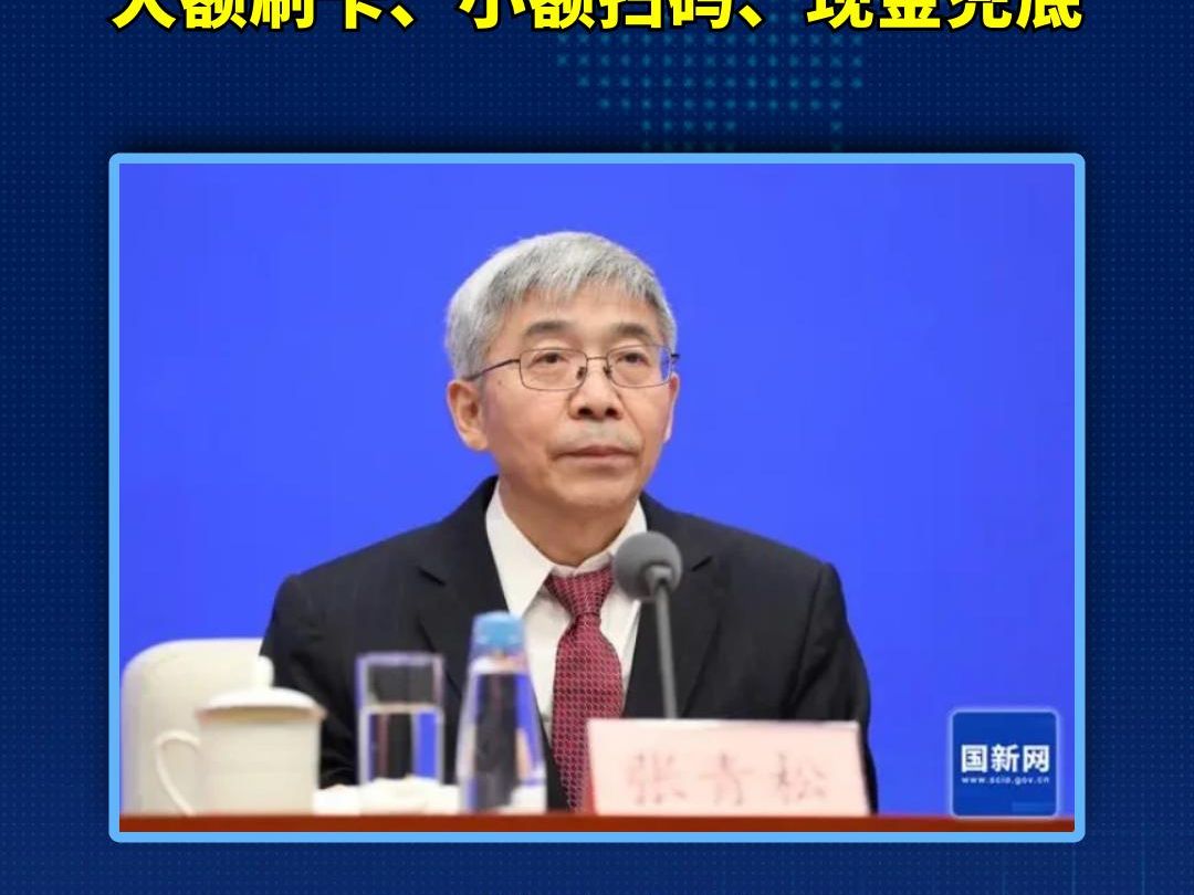 央行副行长张青松:采取"大额刷卡,小额扫码,现金兜底"的方案,便利境外