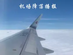 Download Video: 欲言南止｜机场降落播报🛬下次旅途再会