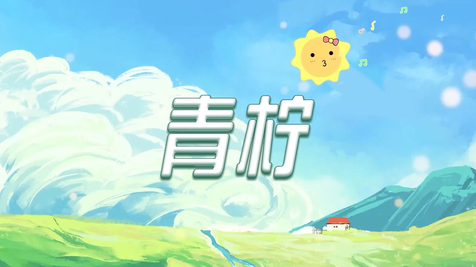 青柠歌曲伴奏背景视频led舞台演唱动画mp4 mp3伴奏音频