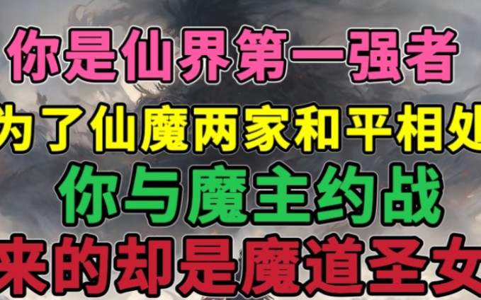 你是仙界第一强者,为了仙魔两家和平相处千年,你和魔主约战……哔哩哔哩bilibili