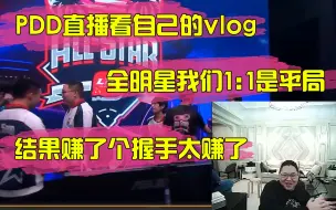 PDD直播看自己的vlog：全明星我们1:1是平局，结果赚了个握手太赚了