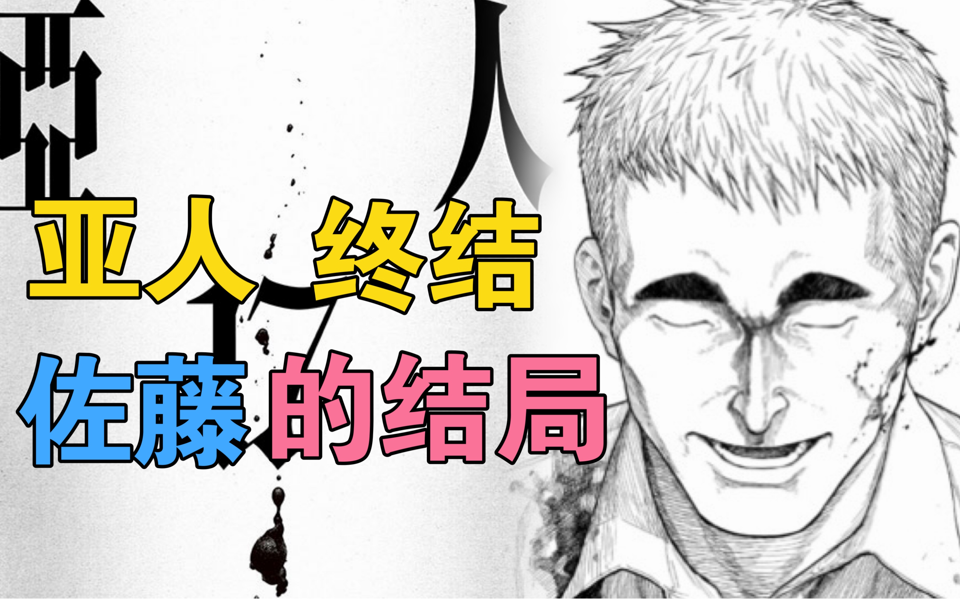 [图]亚人漫画终结 佐藤 最有魅力的反派结局如何？电影般的分镜～樱井画门厉害在哪！