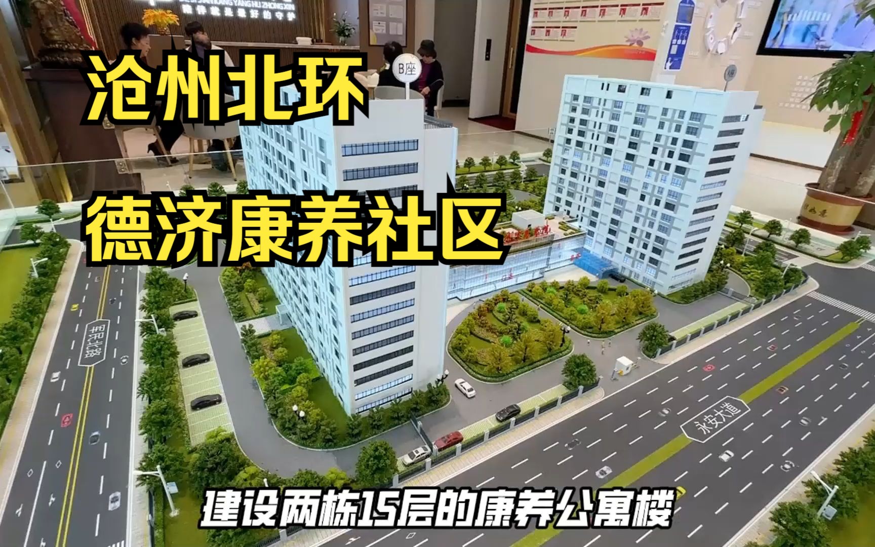 沧州北环德济中医康养社区,一个新型的养老社区即将落地哔哩哔哩bilibili