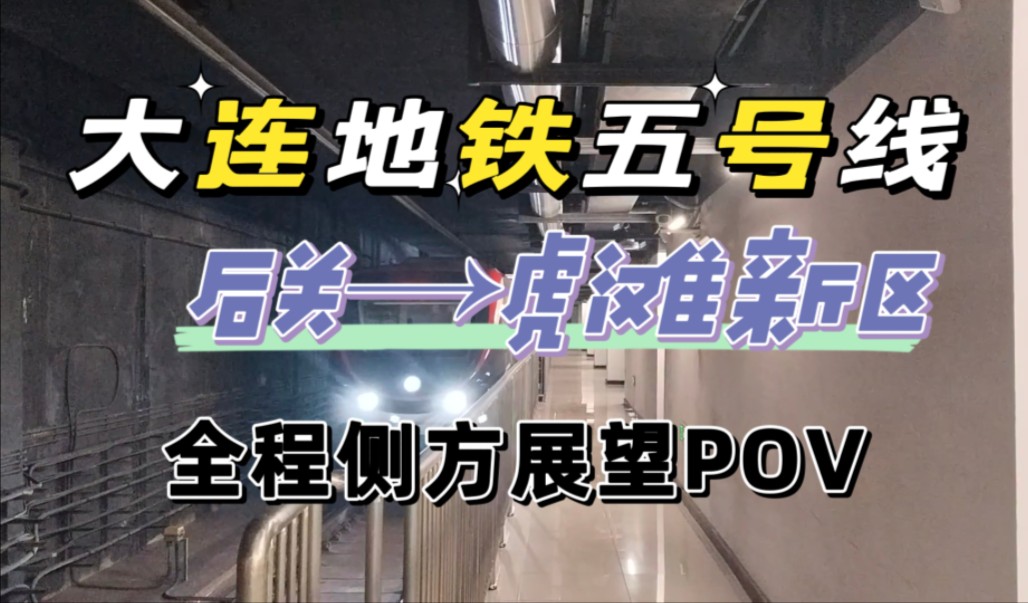 【纵穿南北,三区相连】大连地铁五号线(后关→虎滩新区)全程侧方展望
