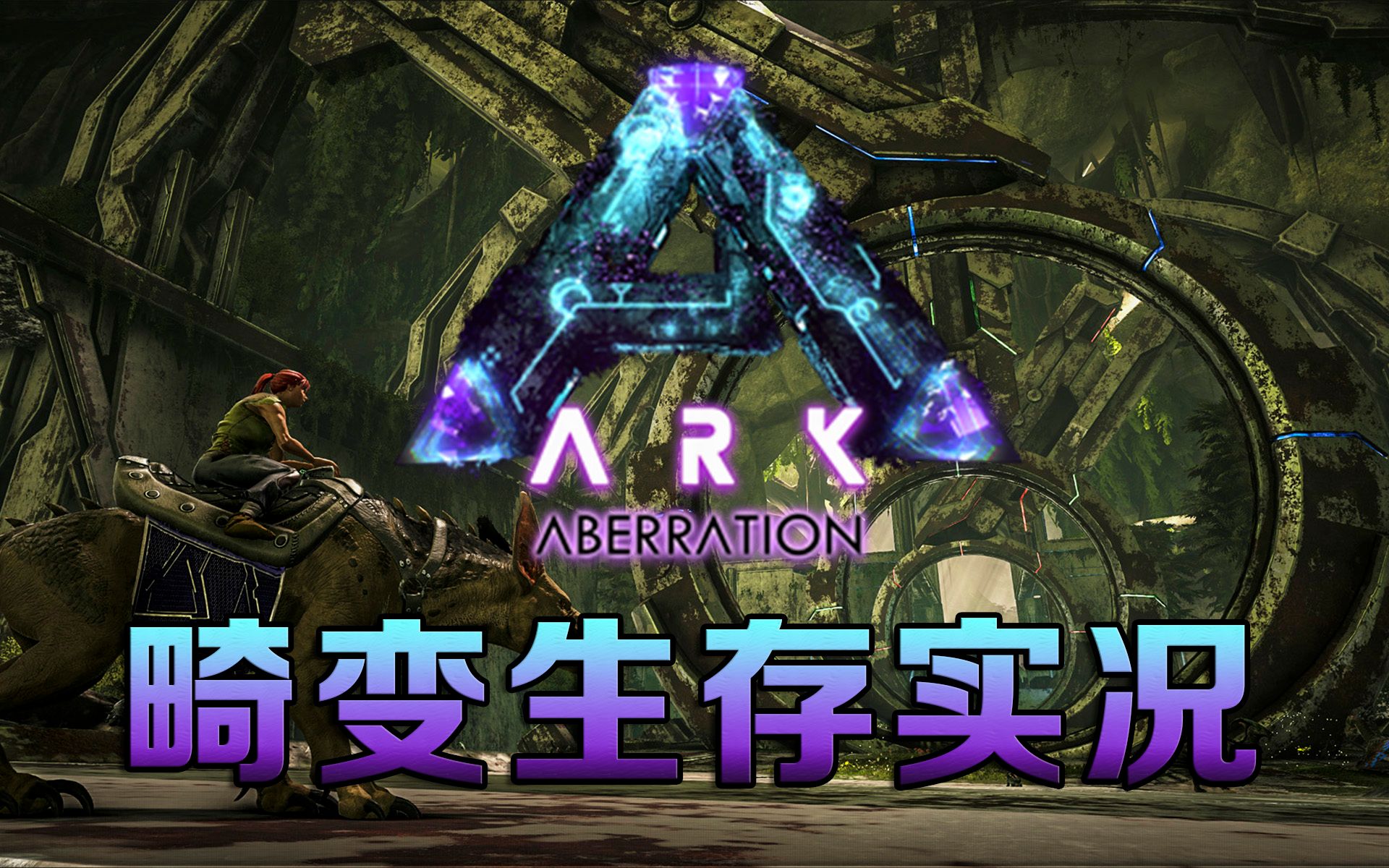 丁菊长方舟生存进化畸变全流程生存实况解说