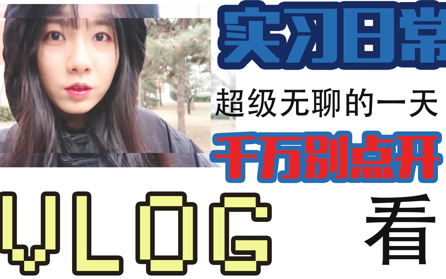 【陈有病】vlog跟着我过一天吧 实习日常(up又水视频)哔哩哔哩bilibili