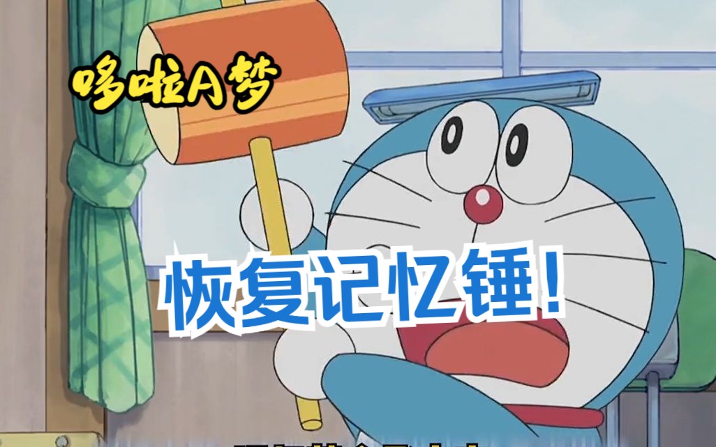 哆啦a梦:神奇道具恢复记忆锤!哆啦a梦帮男人恢复记忆!
