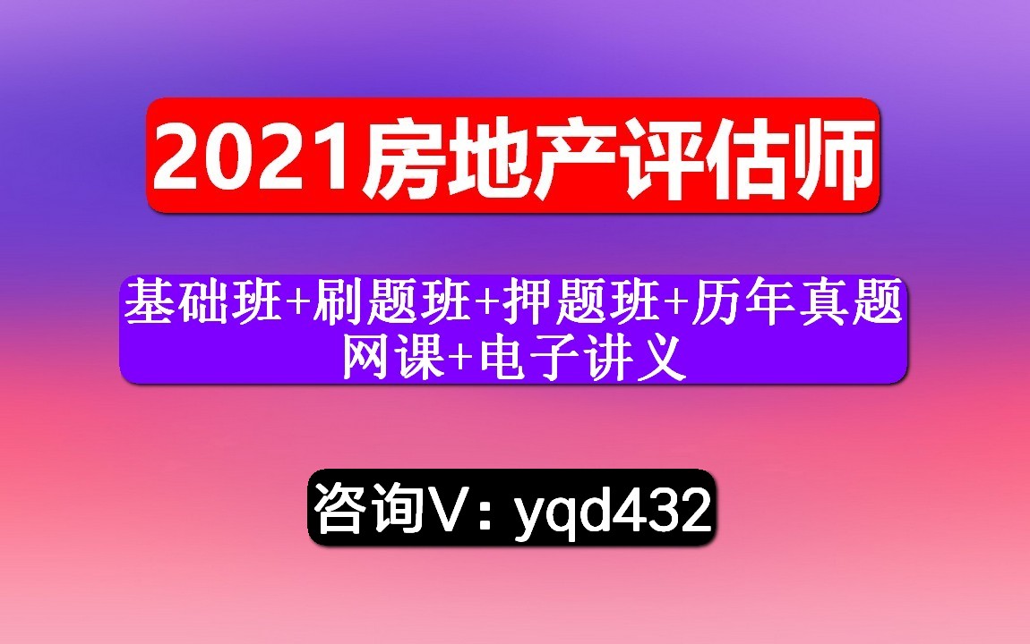 [图]2021房地产估价师，课程，房地产开发经营与管理，视频课哪里有？