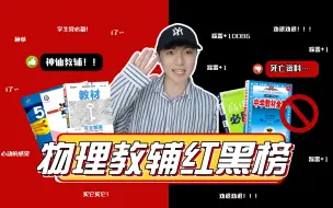 Download Video: 【教辅推荐】高中物理教辅资料红黑白榜！这几本千万别买！