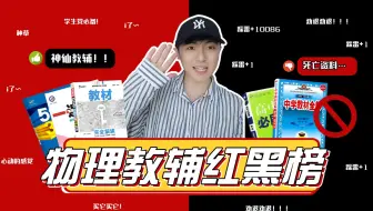 【教辅推荐】高中物理教辅资料红黑白榜！这几本千万别买！
