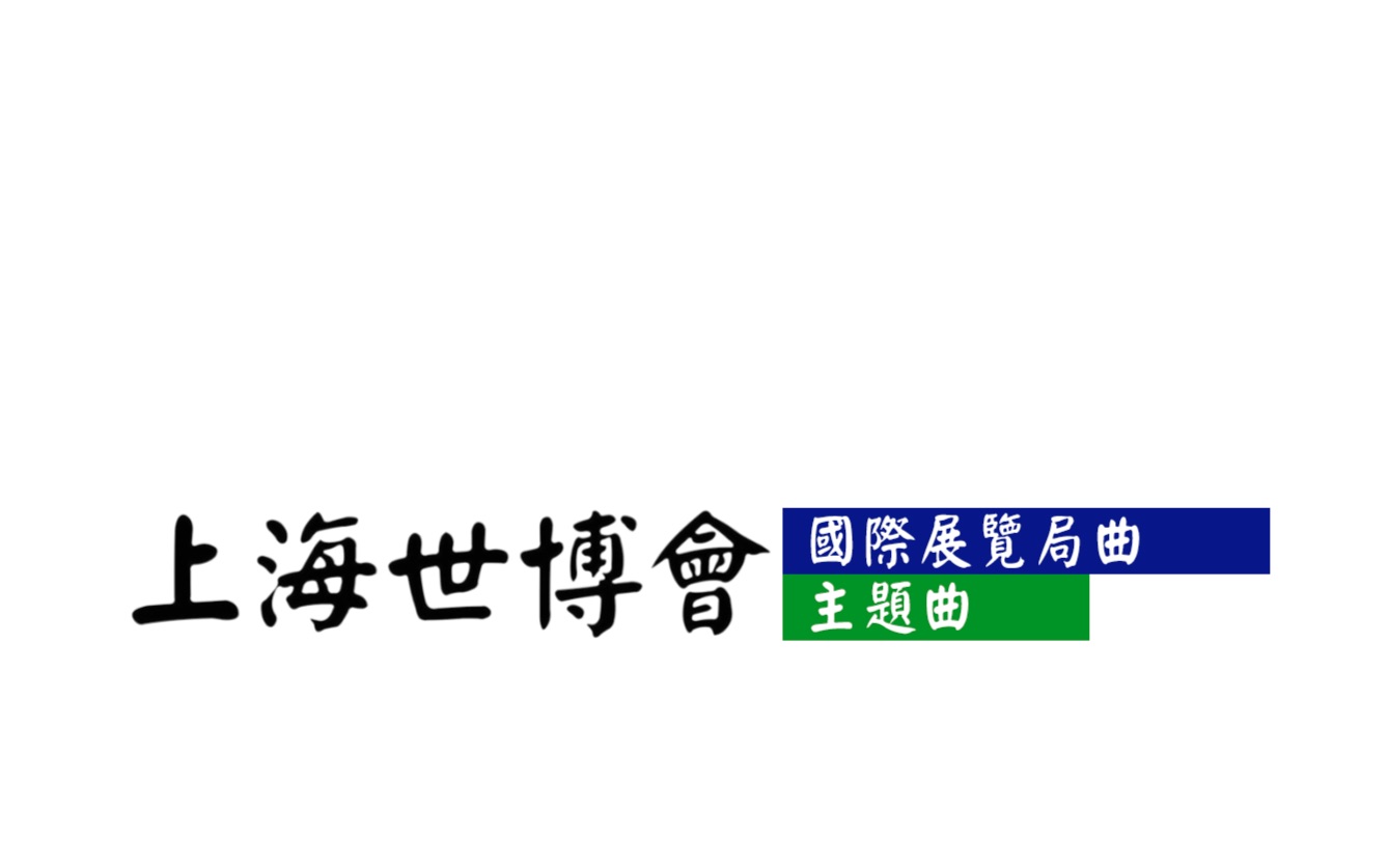 【会歌】国际展览局曲 上海世博会主题曲哔哩哔哩bilibili