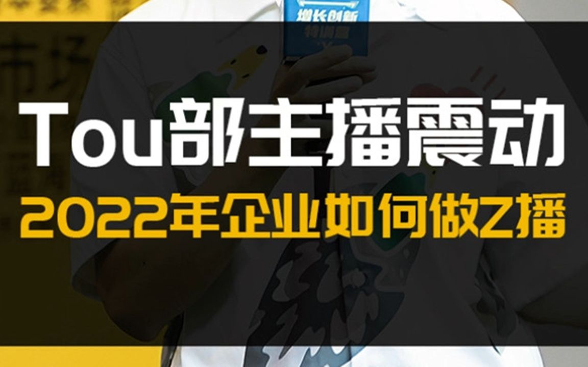 薇娅雪梨等头部主播震动,2022年传统企业转型做直播带货电商如何正确启动?哔哩哔哩bilibili