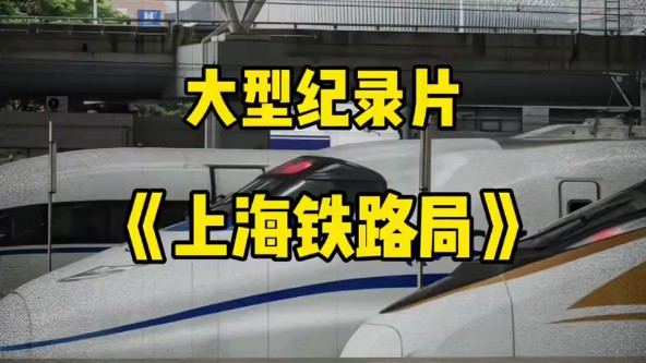 18家铁路局,只有上海铁路局被叫做动局哔哩哔哩bilibili