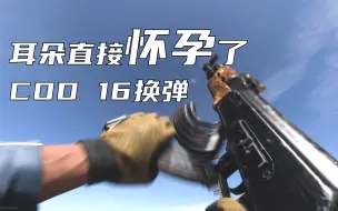 下载视频: 【COD16：现代战争】全步枪换弹  耳朵直接怀孕了『有快手』最佳音效奖不是白拿的