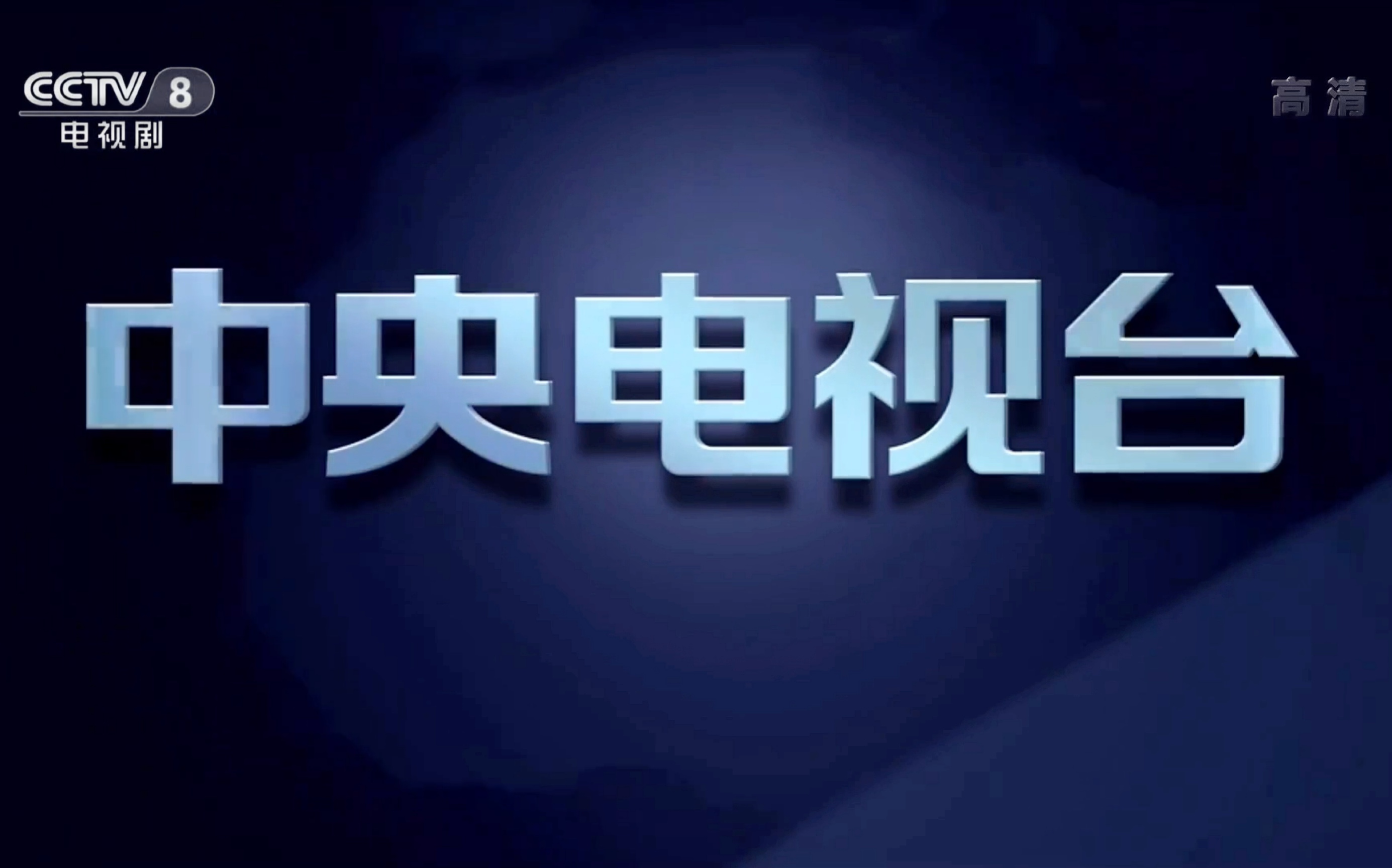 [图]放送文化 CCTV-8电视剧频道 下集预告 电视剧《父亲的身份》第二集 CCTV-1还在用2016版包装 出现央视4K版权页