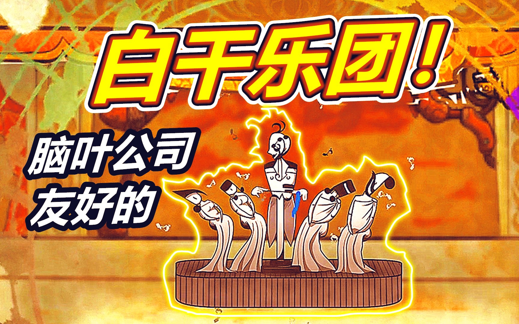 脑叶公司28:小心白干乐团!很友好!呱呱游戏