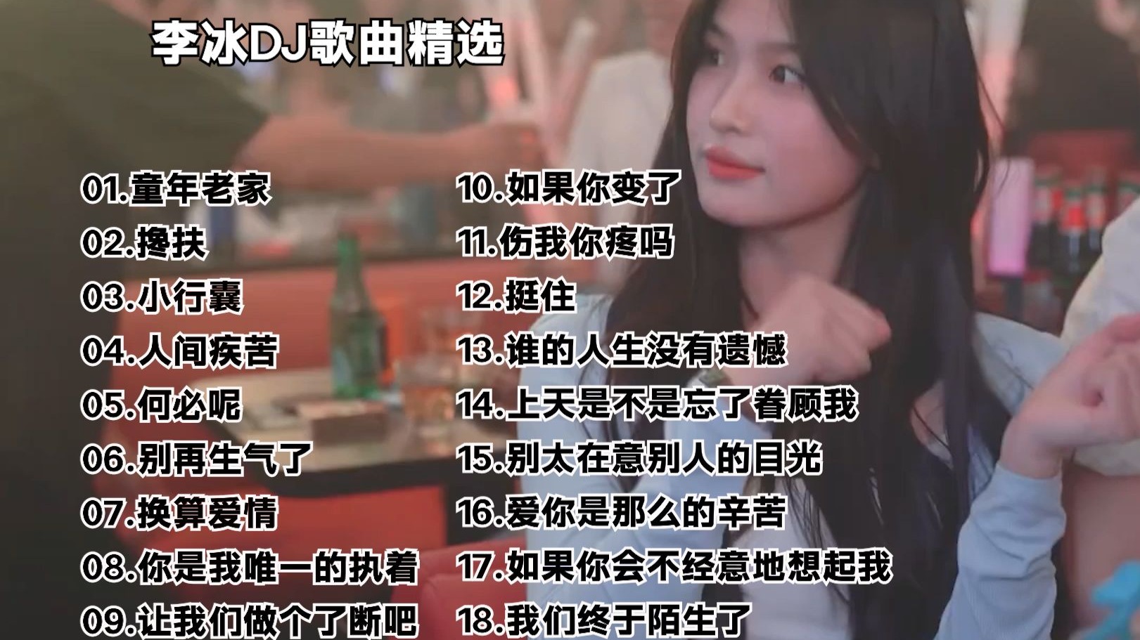李冰DJ歌曲精选《童年老家》《搀扶》《小行囊》《人间疾苦》等18首-小鹿音影-车载音乐-小鹿音影-车载音乐-哔哩哔哩视频