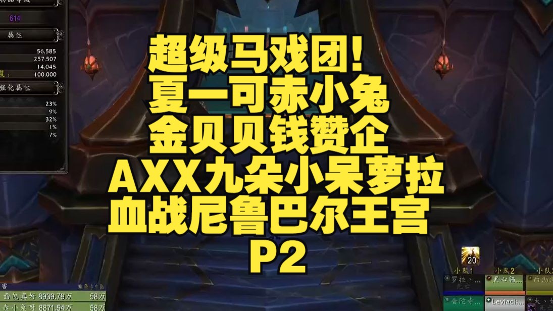 超级马戏团!夏一可赤小兔金贝贝钱赞企AXX九朵小呆萝拉血战尼鲁巴尔王宫 P2 【魔兽世界】网络游戏热门视频