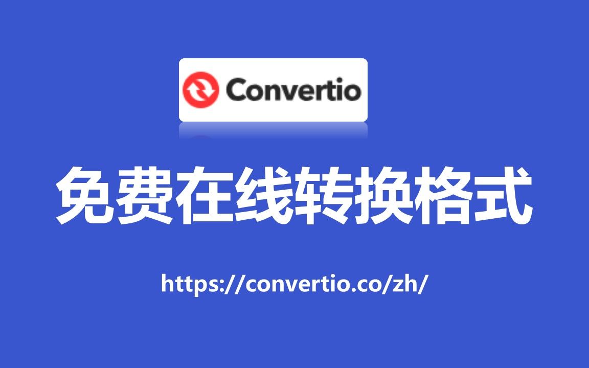 convertio免费在线转换哔哩哔哩bilibili