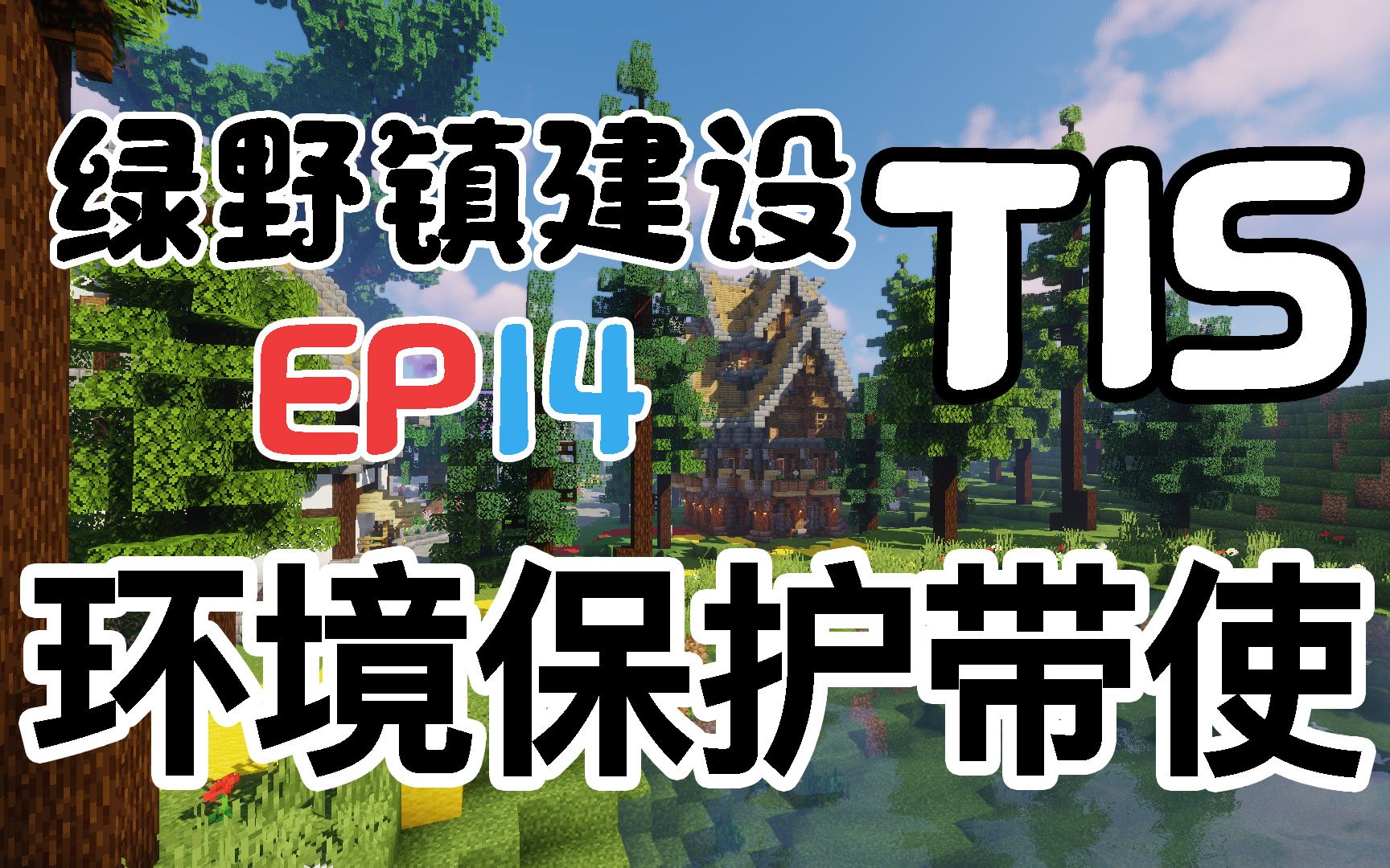 【TISMinecraft】绿野镇建设EP14植树造林P1哔哩哔哩bilibili