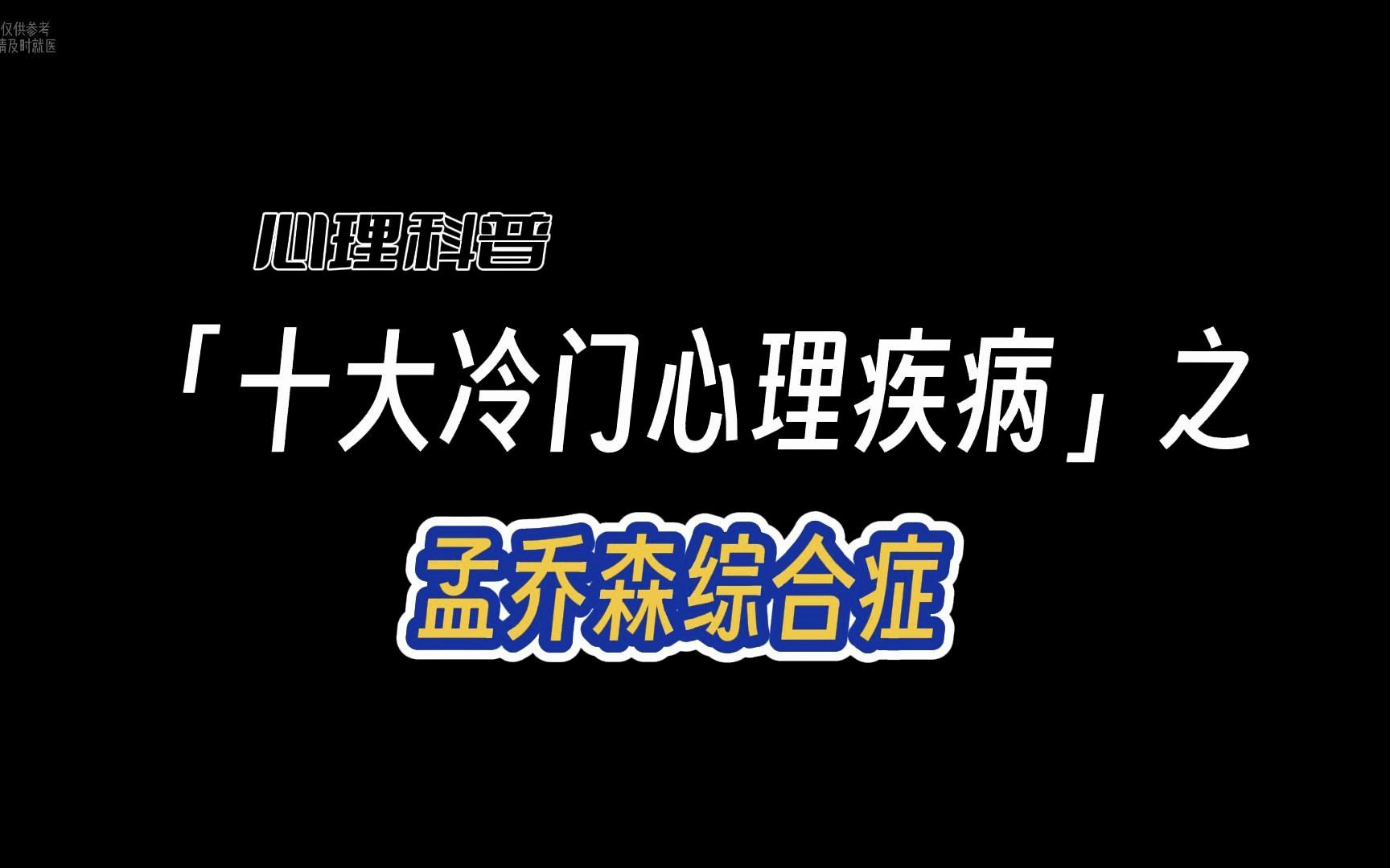 [图]冷门精神疾病之孟乔森综合症，柳叶刀评为十大罕见疾病之一，艾特你的朋友一起看