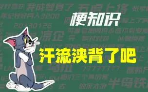 Download Video: 【梗知识】汗流浃背了吧，老弟