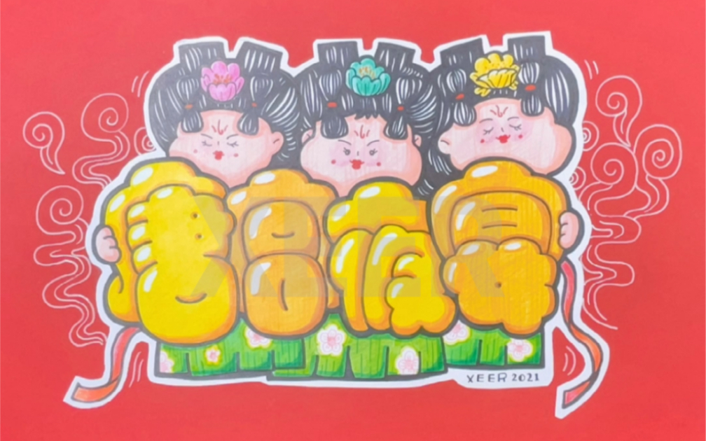 活动作品写字唐宫夜宴胖胖字分享