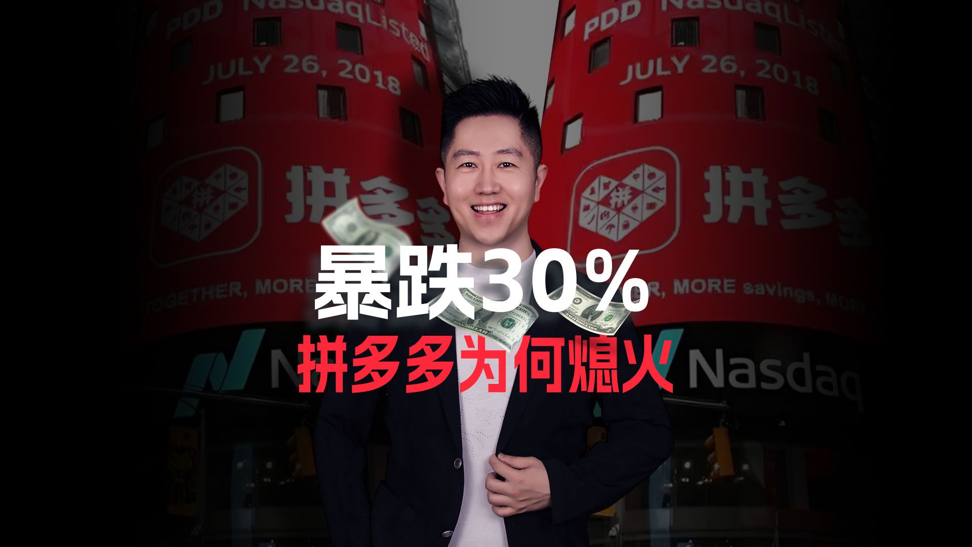 [图]暴跌30%，拼多多为何熄火？