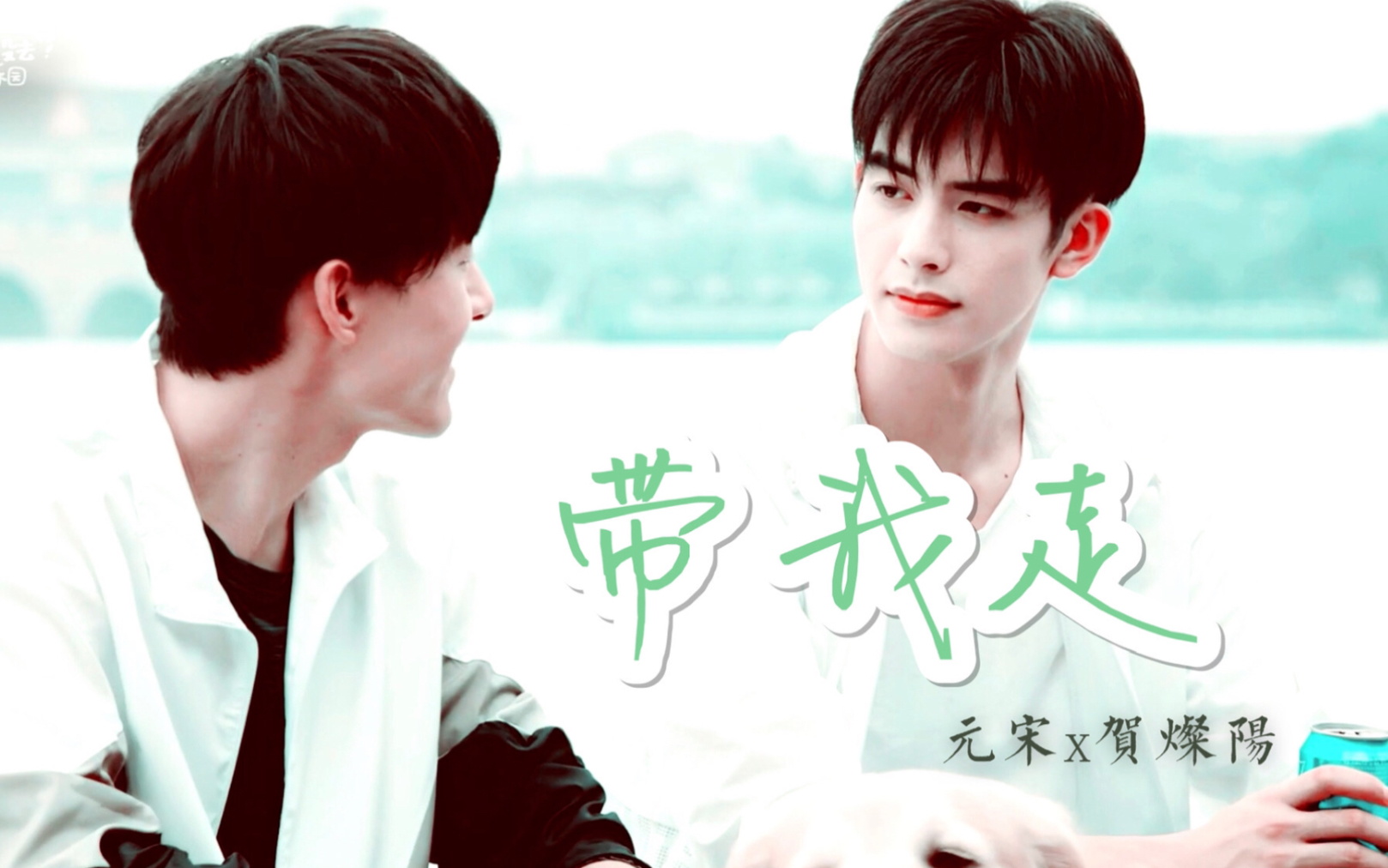 元宋x贺灿阳下一站是幸福年下师生宋威龙