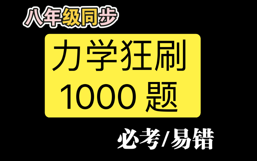 [图]【初二物理】同步刷题【易错/必考/猛提分】