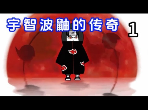 [图]【宇智波鼬的传奇】第1000-1999集｜我穿越到火影世界，改写宇智波鼬的命运