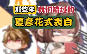 Download Video: 夏彦你小子，当年到底想了多少种方法跟我告白！？