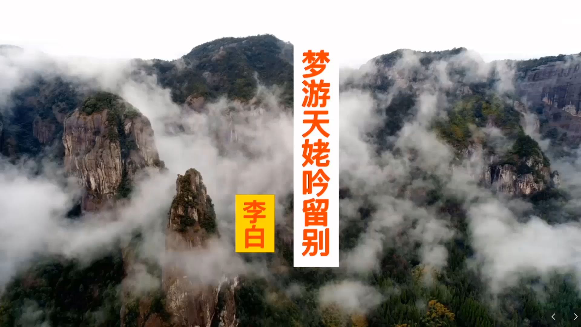 梦游天姥吟留别第二课时