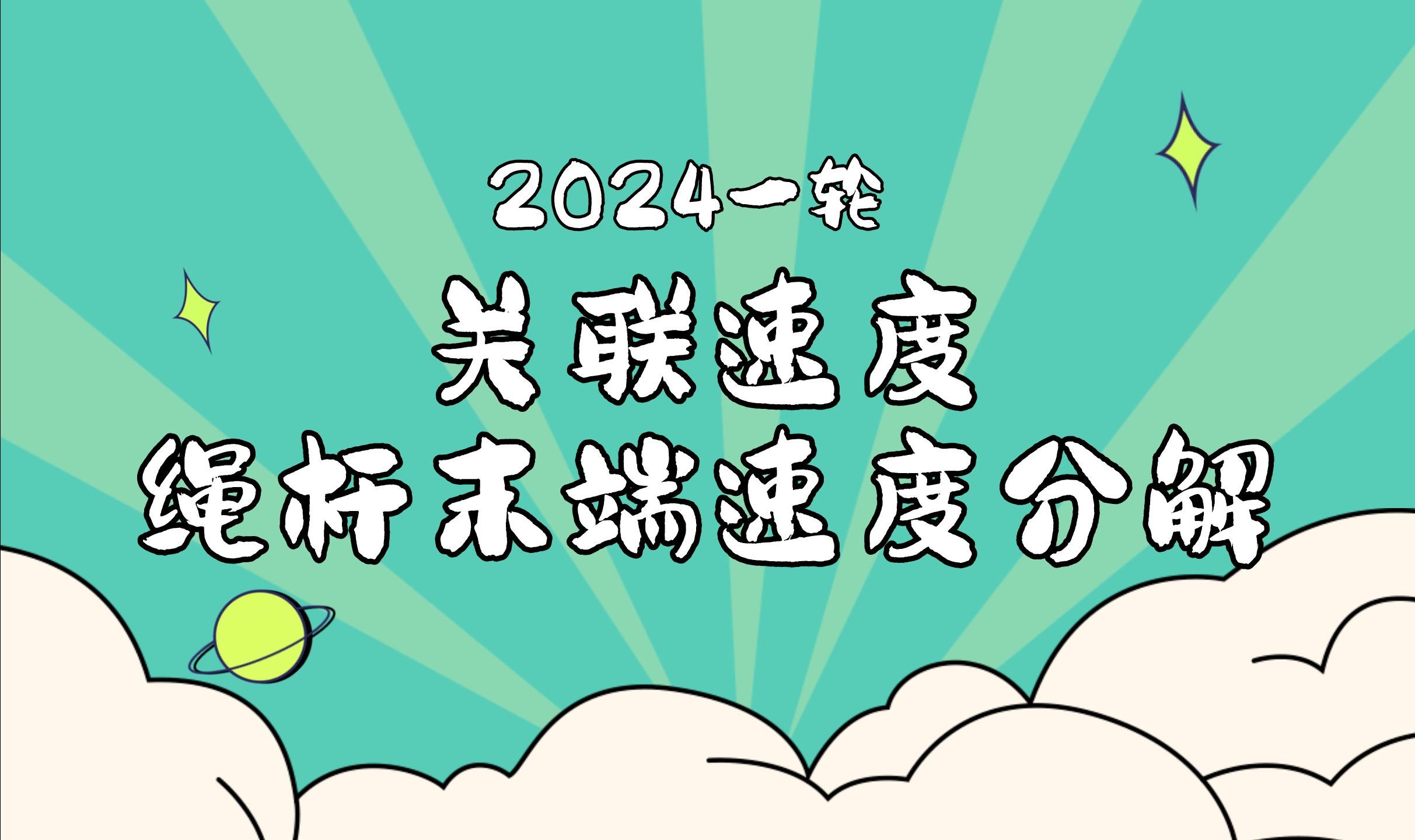 关联速度:绳、杆末端速度分解哔哩哔哩bilibili