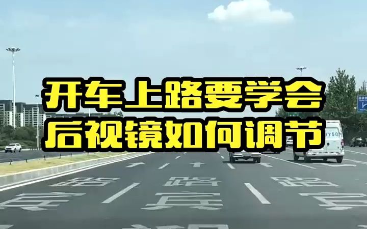 开车上路后视镜不能乱调,教你后视镜的最佳调节视角,你学会了吗#汽车知识 #驾驶技巧 #哔哩哔哩bilibili