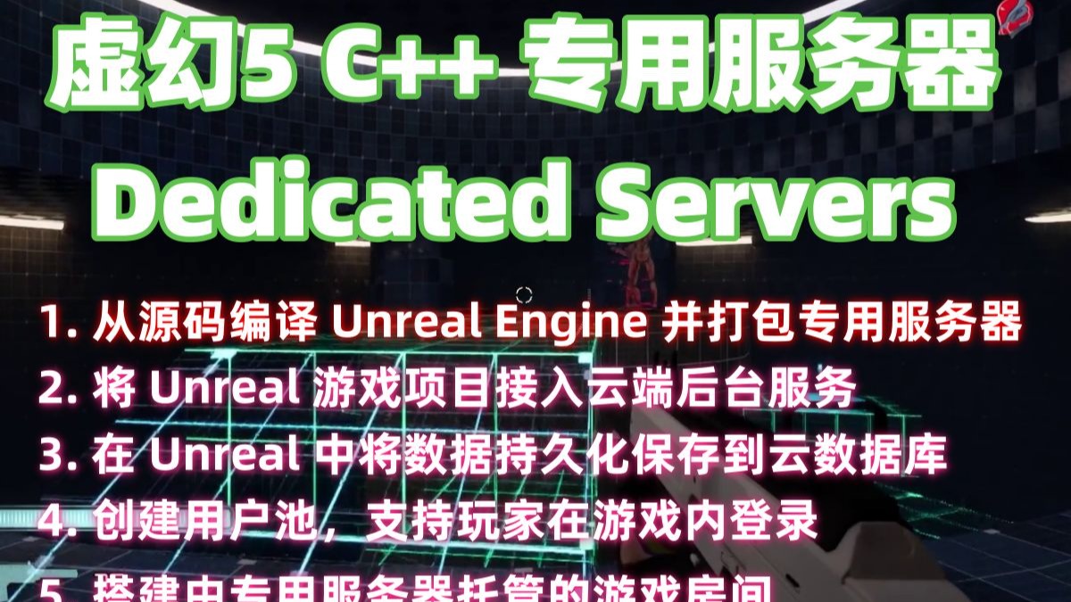07 玩家会话 Player Session | 虚幻5 C++ 专用服务器教程
