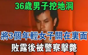 Download Video: 36岁男子挖地洞，将村上3个年轻女子关在里面，败露后被警察击毙#大案纪实#刑事案件#案件解说