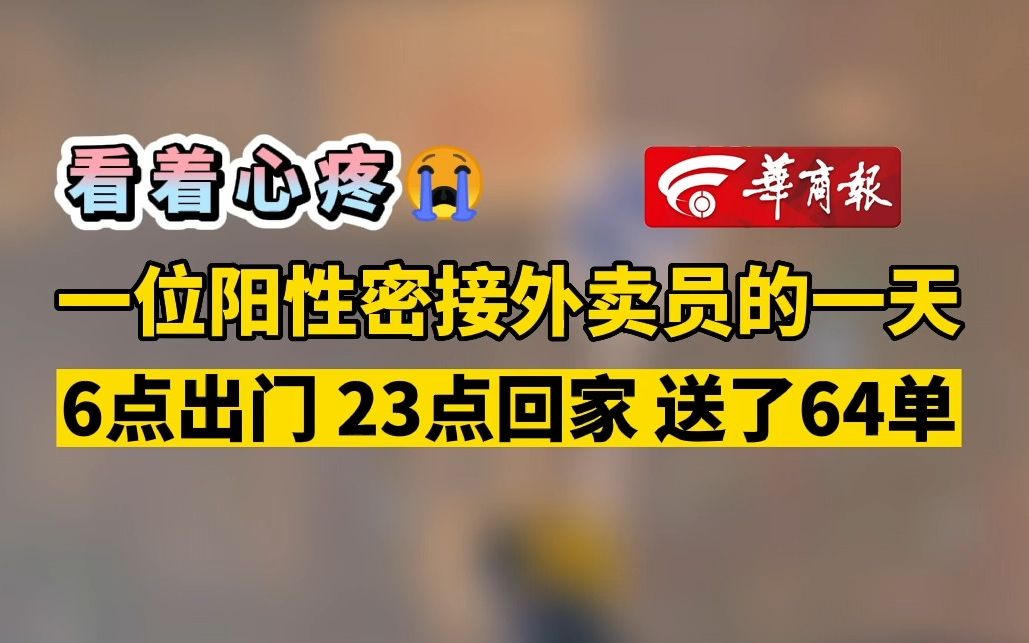 【看着心疼 一位阳性密接外卖员的一天 6点出门 23点回家 送了64单】哔哩哔哩bilibili