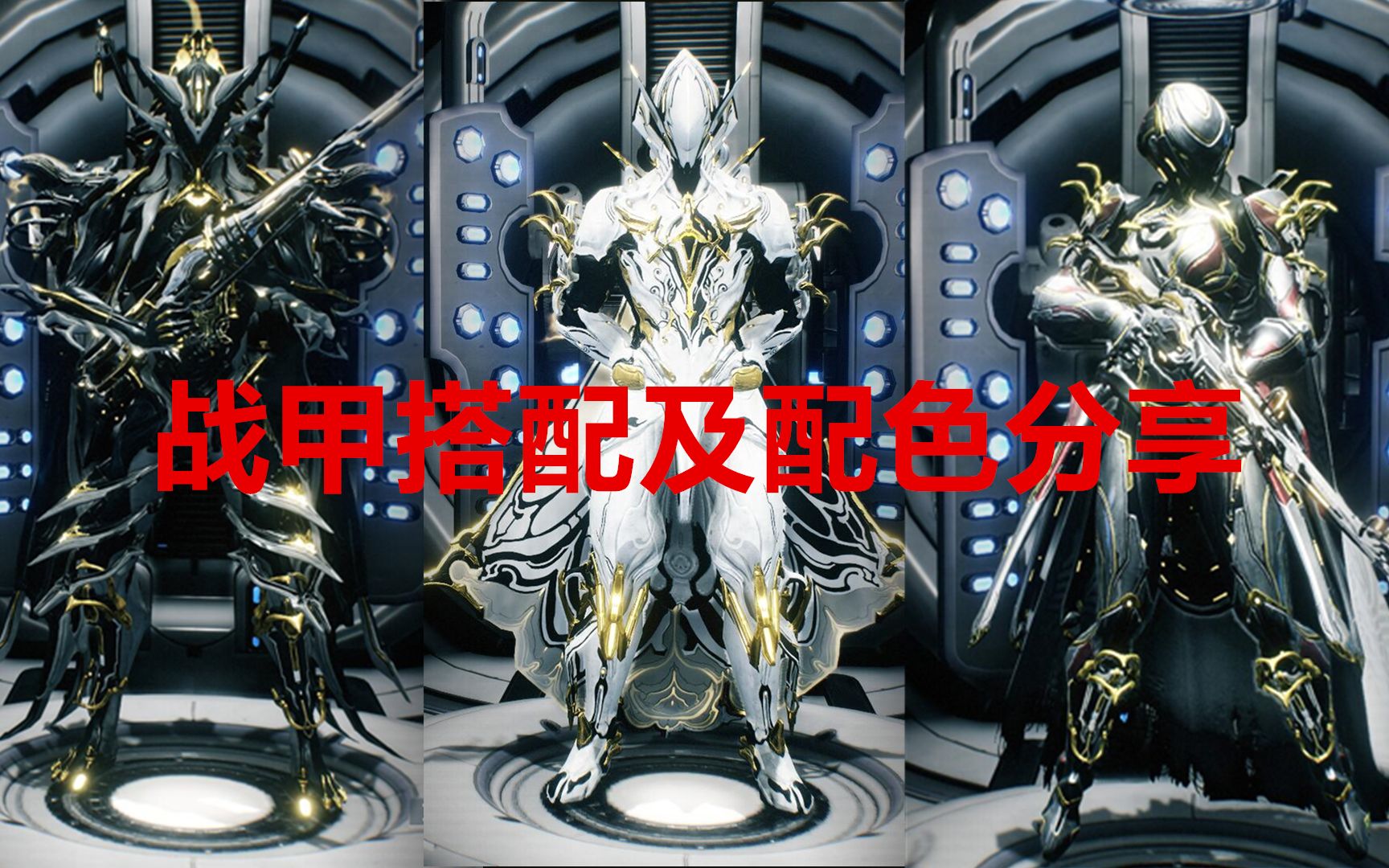 warframe战甲搭配及配色分享丨nekrosvolttrinity之前评论区小伙伴要