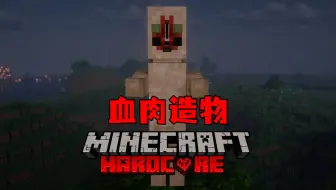 【血肉造物】：“造爹计划”启动！！！