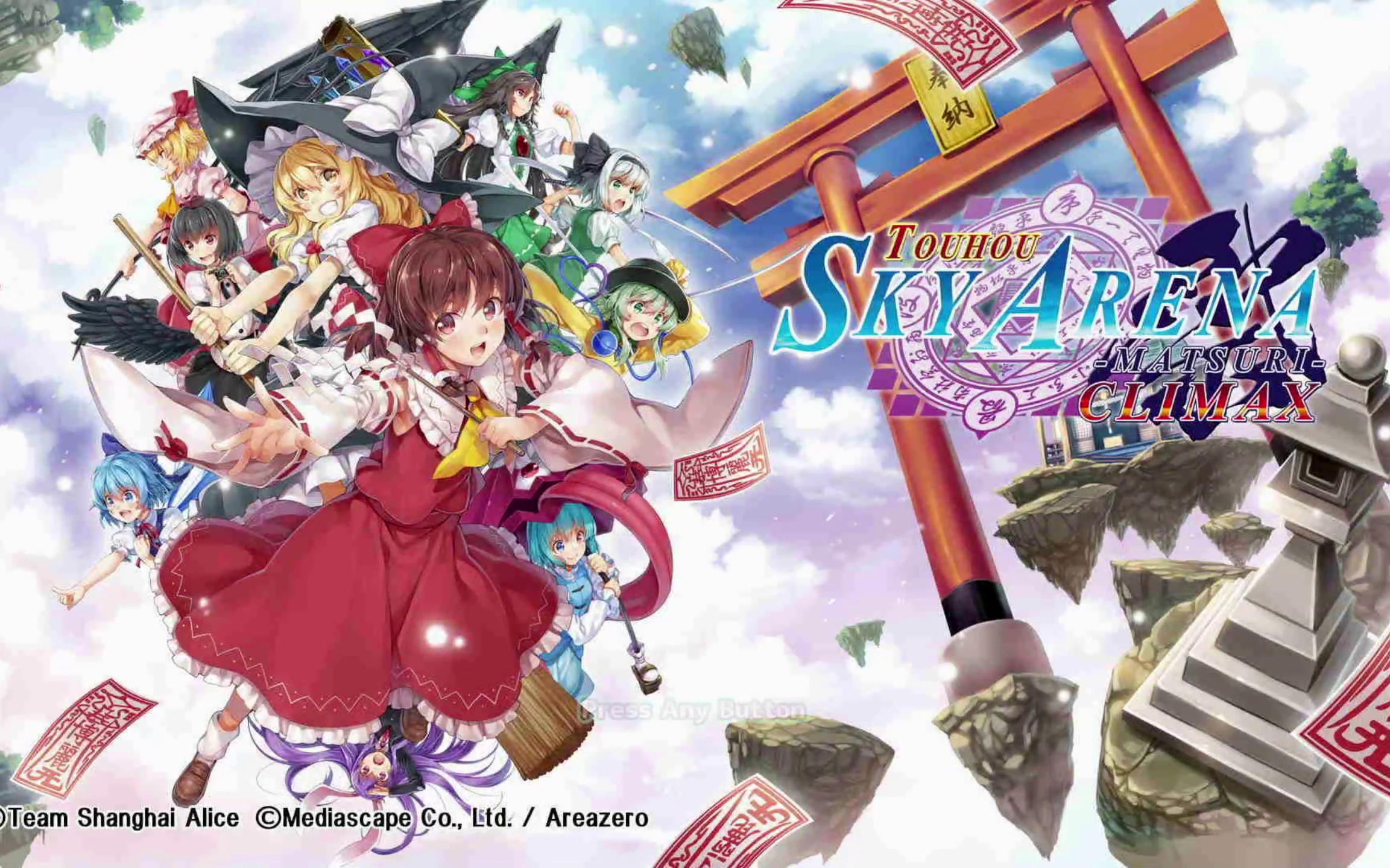 [图]【NS/東方】东方天空竞技场 幻想乡空战姬 OP＋实机试玩片段 TOUHOU SKY ARENA -MATSURI CLIMAX