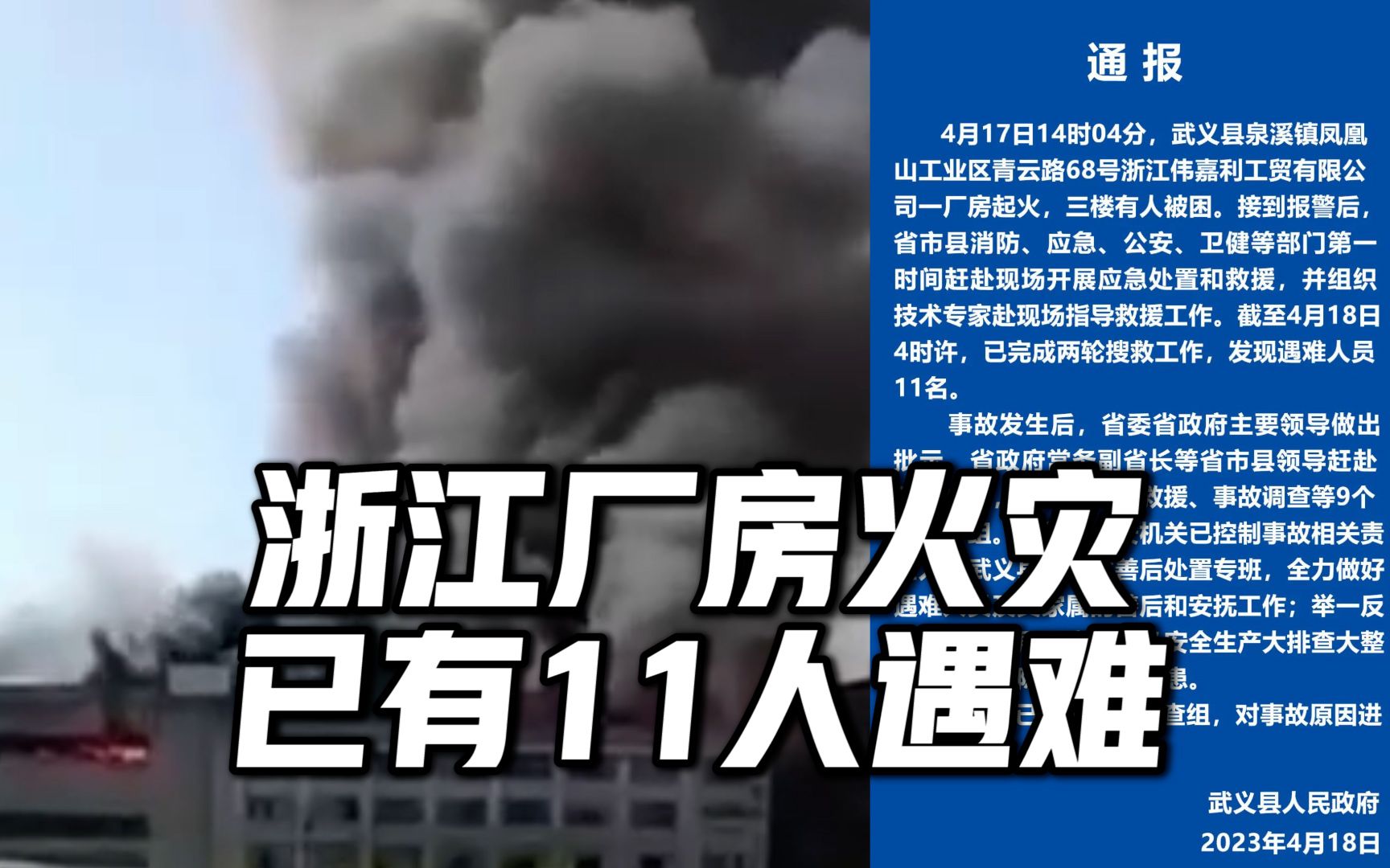 官方通报浙江武义厂房火灾已发现遇难人员11名,已组成调查组对事故原因进行调查哔哩哔哩bilibili