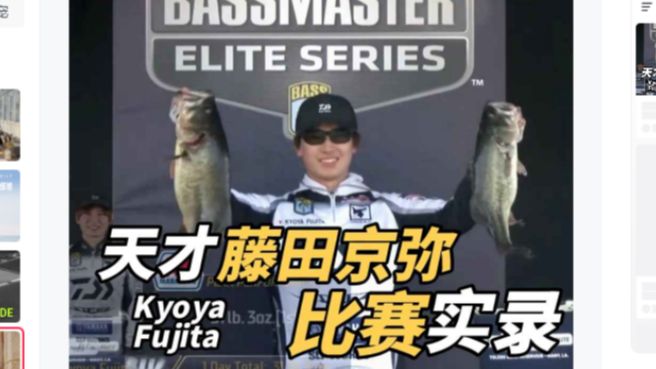 藤田京弥天才少年的2024bassmaster哔哩哔哩bilibili