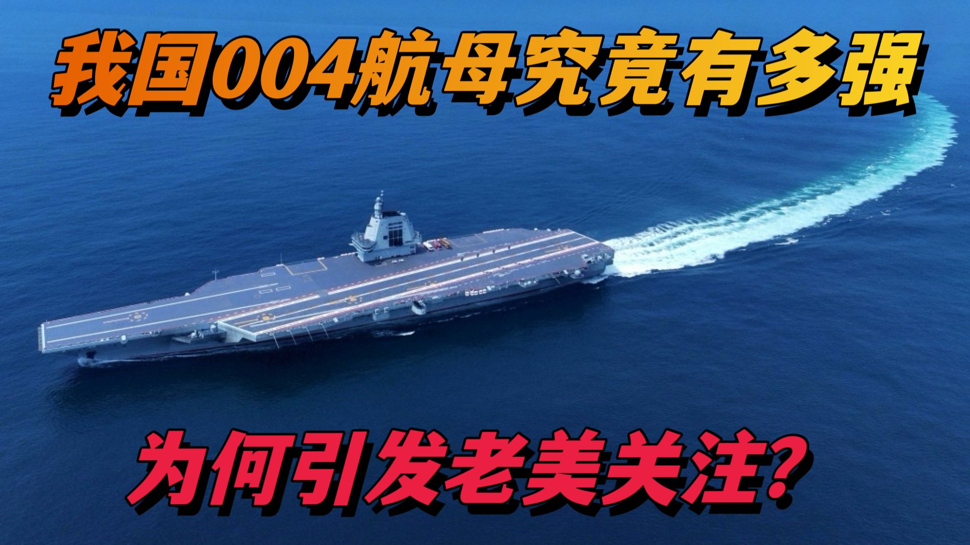 我国004航母究竟有多强?为何引发老美的关注?