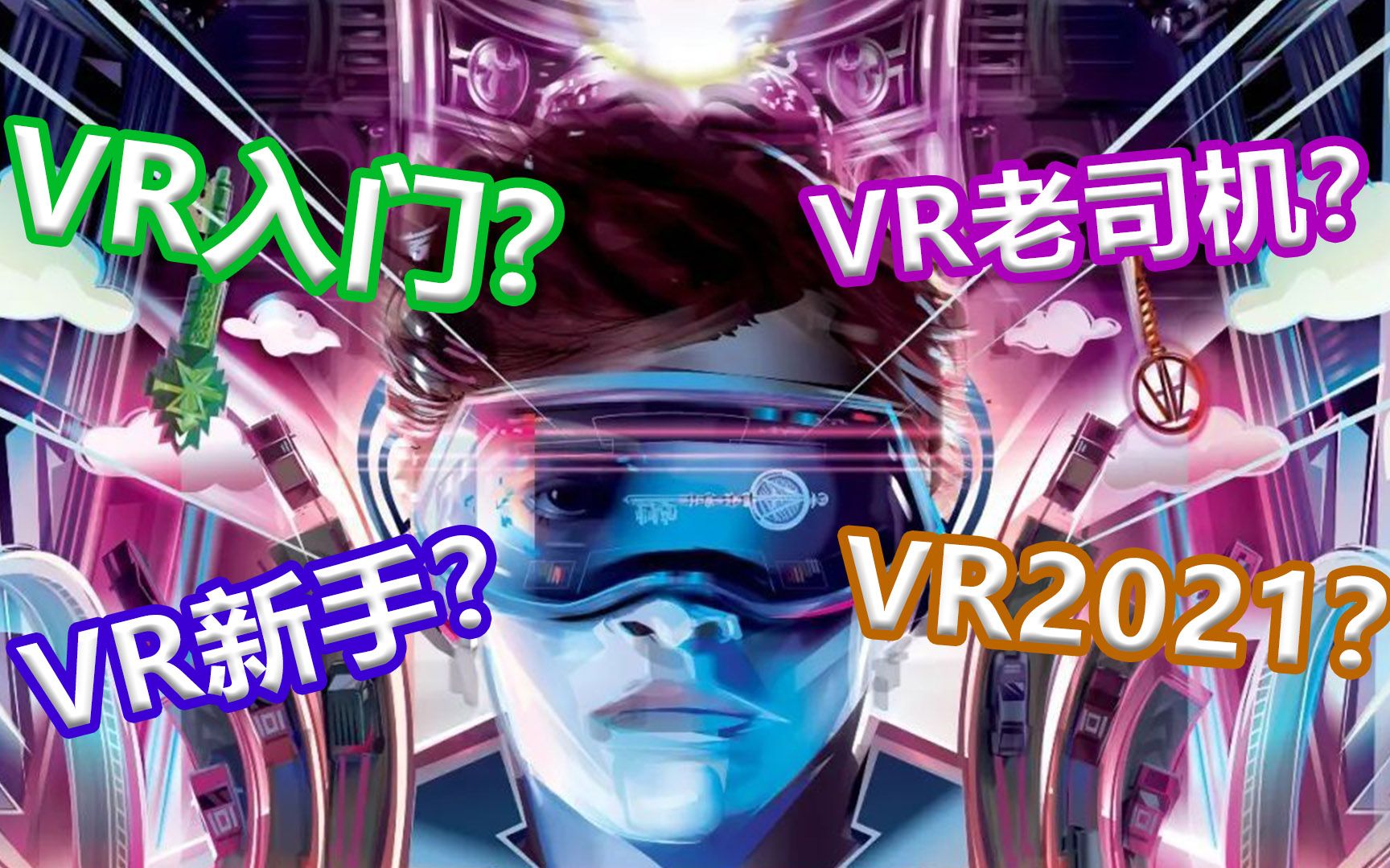 2021年适合新手小白的VR设备推荐哔哩哔哩bilibili